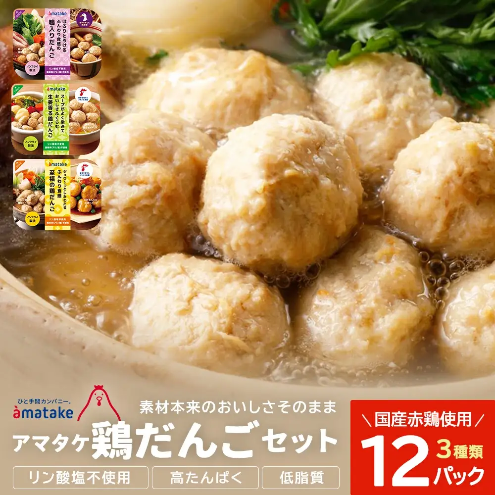 アマタケの鶏だんごセット　【04209-0278】