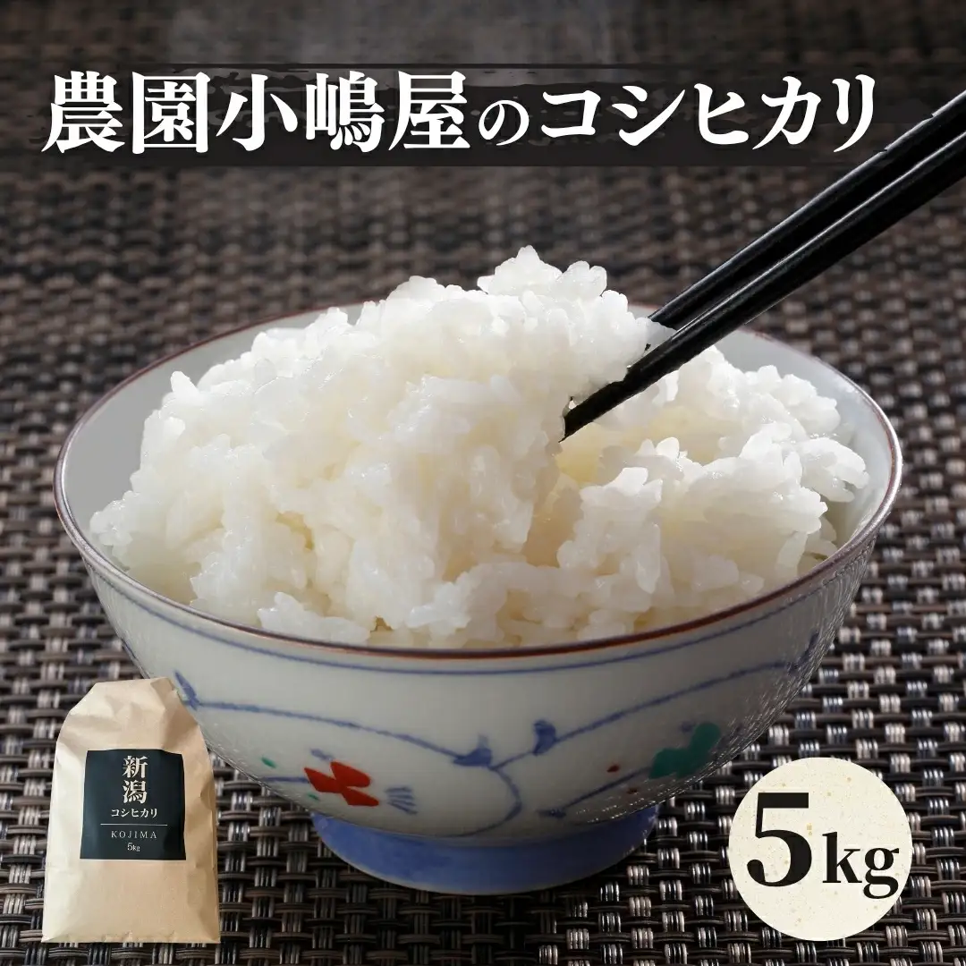 令和7年産 農園小嶋屋の五泉産コシヒカリ 5kg | 新潟県 コシヒカリ