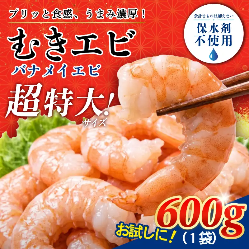 むきえび 特大 バナメイエビ 約600g
