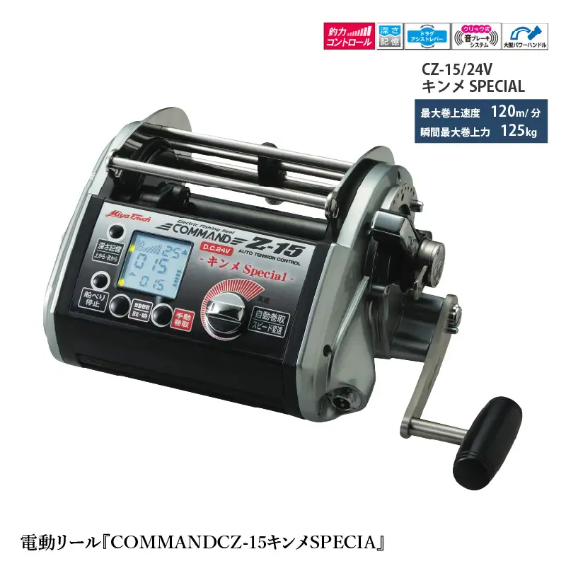 電動リール『COMMAND Z-15キンメSPECIAL』〈本場伊豆のキンメ漁にも対応可能〉
