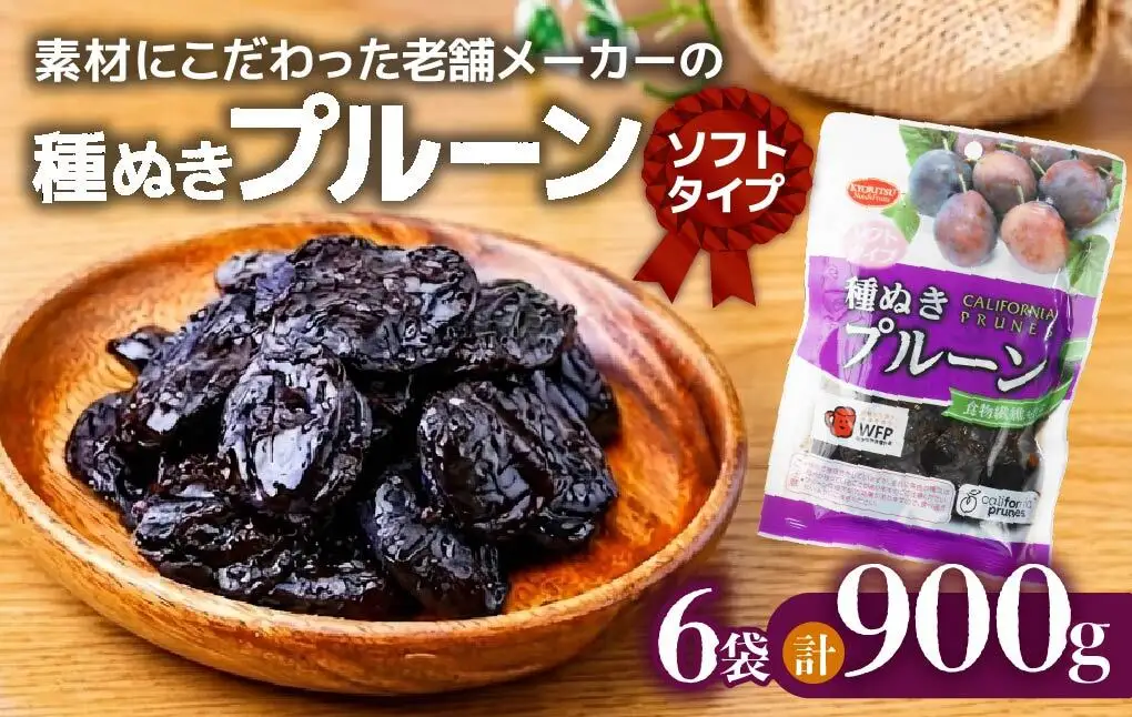 【プルーン】ソフト種ぬき 150g×6袋 |ドライフルーツ