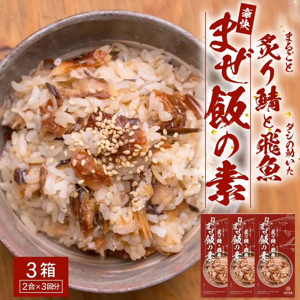 炙りサバとトビウオの混ぜ飯の素（約173g×３箱）清丸水産 KS-4 ｜鹿児島県 南大隅 産地直送 混ぜご飯 簡単調理 混ぜるだけ 魚 鯖