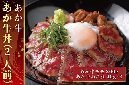 B303-15 あか牛丼（2人前）セット　（あか牛モモ200g、あか牛のたれ40g×3）