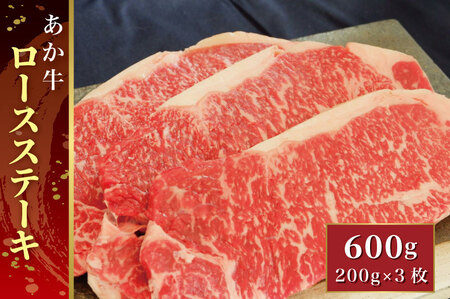 B317-34 あか牛ロースステーキ 600g（あか牛ロースステーキ200g×3枚）