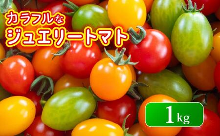 ジュエリー トマト 1kg