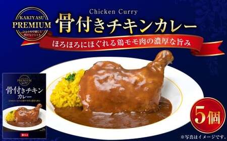 プレミアム 骨付きチキンカレーセット 300g×5パック 計1.5kg カレーライス 鶏肉 湯煎 098-0021