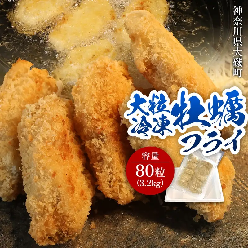 大粒カキフライ 80粒 【冷凍 牡蠣 かき 大粒 冷凍カキフライ 魚介類 海鮮 惣菜 おかず ギフト 簡単調理 冷凍配送 送料無料 神奈川県 大磯町】