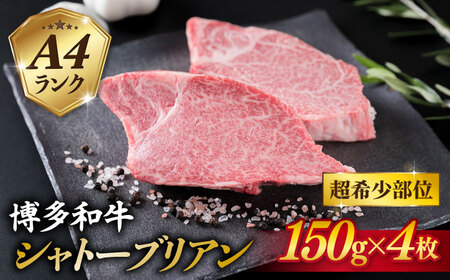 【極厚シャトーブリアン】約150g×4枚 A4ランク 博多和牛 ヒレ 肉 極厚 シャトーブリアン 糸島市/糸島ミートデリ工房 [ACA371]