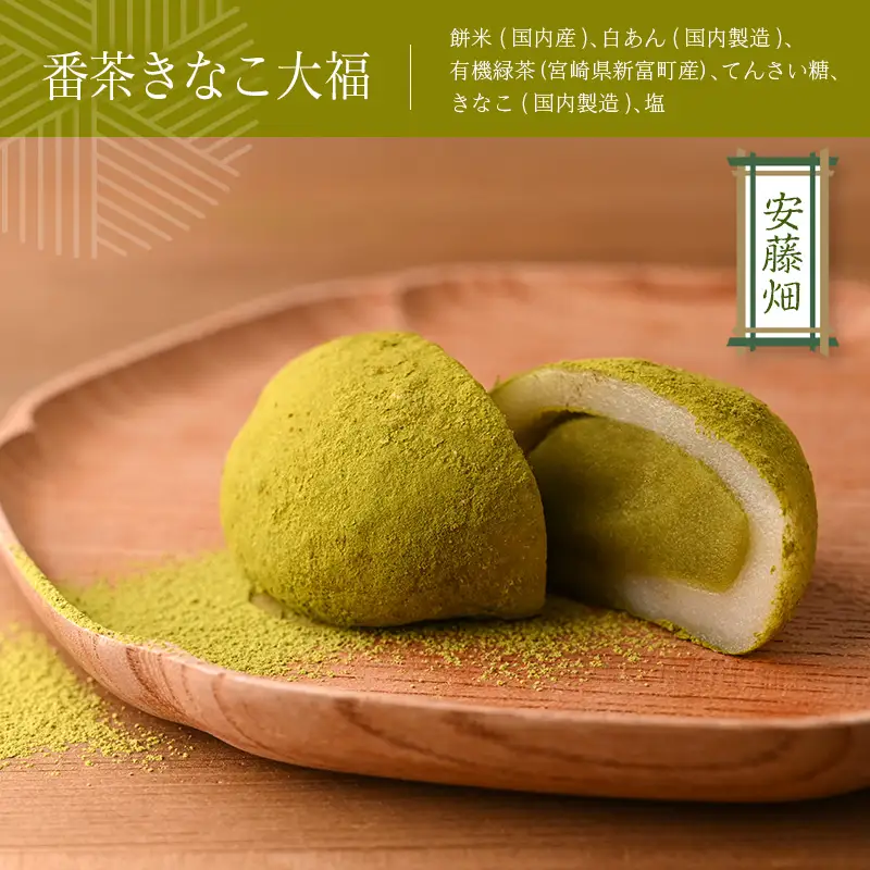 ＜宮崎県産有機茶葉使用＞茶畑めぐり大福（8個入）お茶菓子 甘味 宮崎県産【A314】