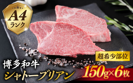 【極厚シャトーブリアン】約150g×6枚 A4ランク 博多和牛 ヒレ 肉 極厚 シャトーブリアン 糸島市/糸島ミートデリ工房 [ACA372]
