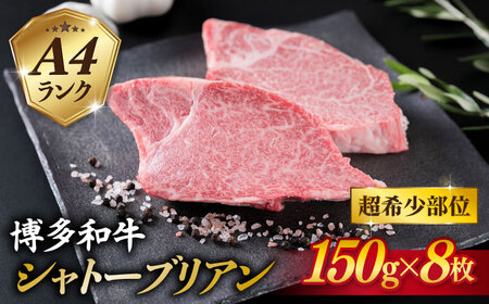 【極厚シャトーブリアン】約150g×8枚 A4ランク 博多和牛 ヒレ 肉 極厚 シャトーブリアン 糸島市/糸島ミートデリ工房 [ACA373]