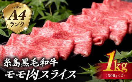 A4ランク モモ スライス 1kg（500g×2） 糸島黒毛和牛 糸島市/糸島ミートデリ工房 [ACA377]