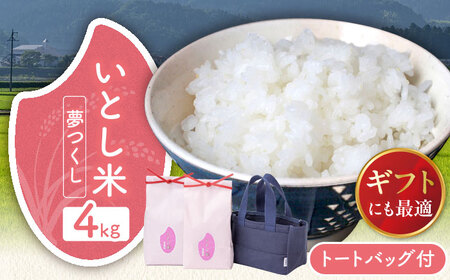 【お中元対象】いとし米 厳選夢つくし Premium Gift 2kg×2袋 ライスバッグ付 糸島市 / 三島商店 / 米 夢つくし ギフト [AIM079]
