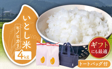 【お中元対象】いとし米 厳選ヒノヒカリ Premium Gift 2kg×2袋 ライスバッグ付 糸島市 / 三島商店 / 米 ヒノヒカリ ギフト [AIM080]