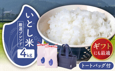 【お中元対象】いとし米 厳選ブレンド Premium Gift 2kg×2袋 ライスバッグ付 糸島市 / 三島商店 / 米 ギフト [AIM081]