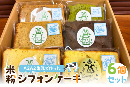 A2A2生乳で作った米粉シフォンケーキ　6個セット mi0118-0001 ｽｲｰﾂ おやつ ｹｰｷ 米粉 ｸﾞﾙﾃﾝﾌﾘｰ 平飼い有精卵