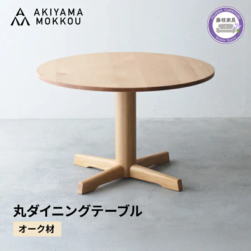 ダイニングテーブル 丸 オーク材 4人用 110cm ダイニングテーブル