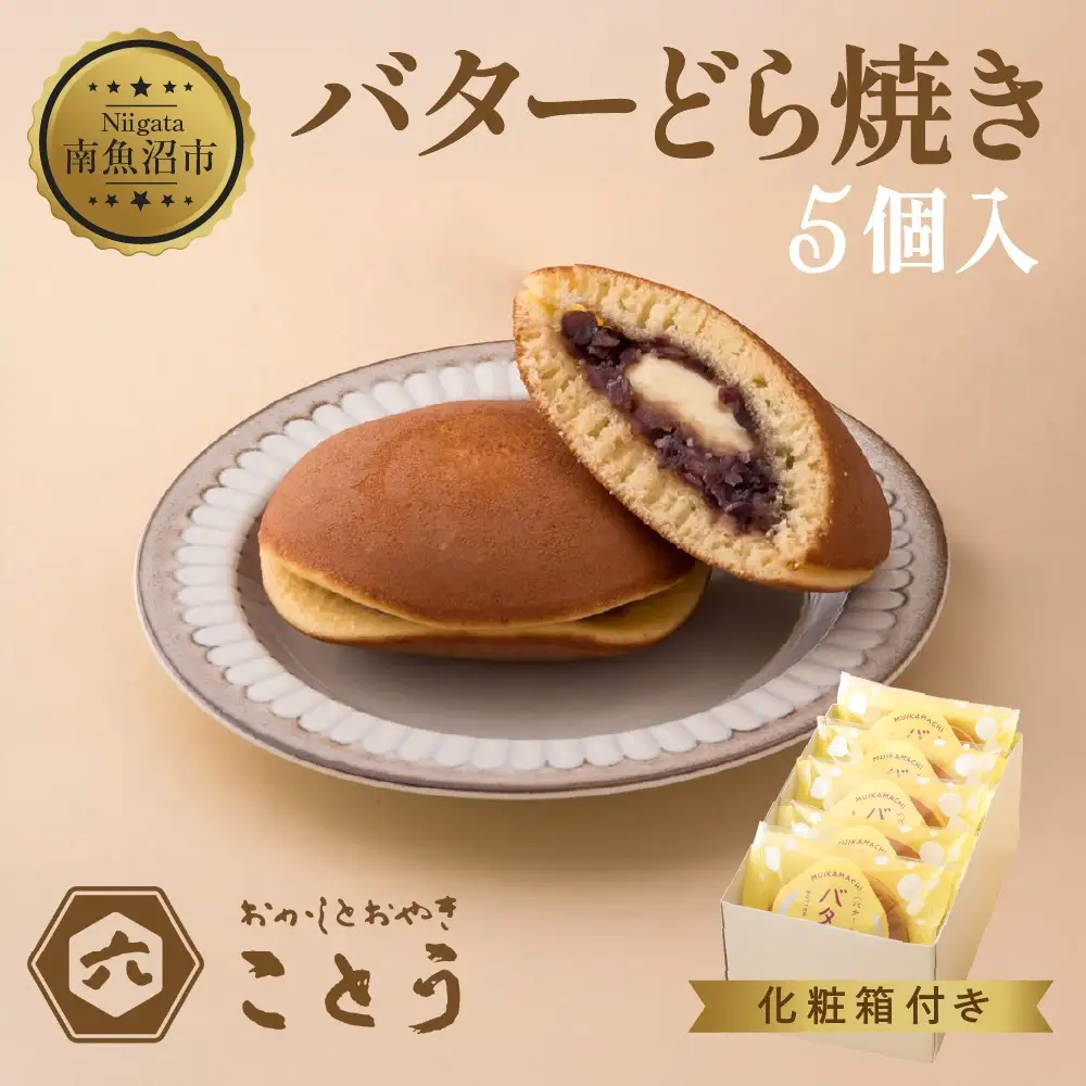 バターどら焼き 5個入 餡 あん 焼き菓子 北海道産 小豆 ギフト お菓子 和菓子 お土産 プレゼント 個包装 お祝い イベント スイーツ ご褒美 おやつ 新潟スイーツ お取り寄せ おかしとおやき ことう送料無料 新潟県 南魚沼市