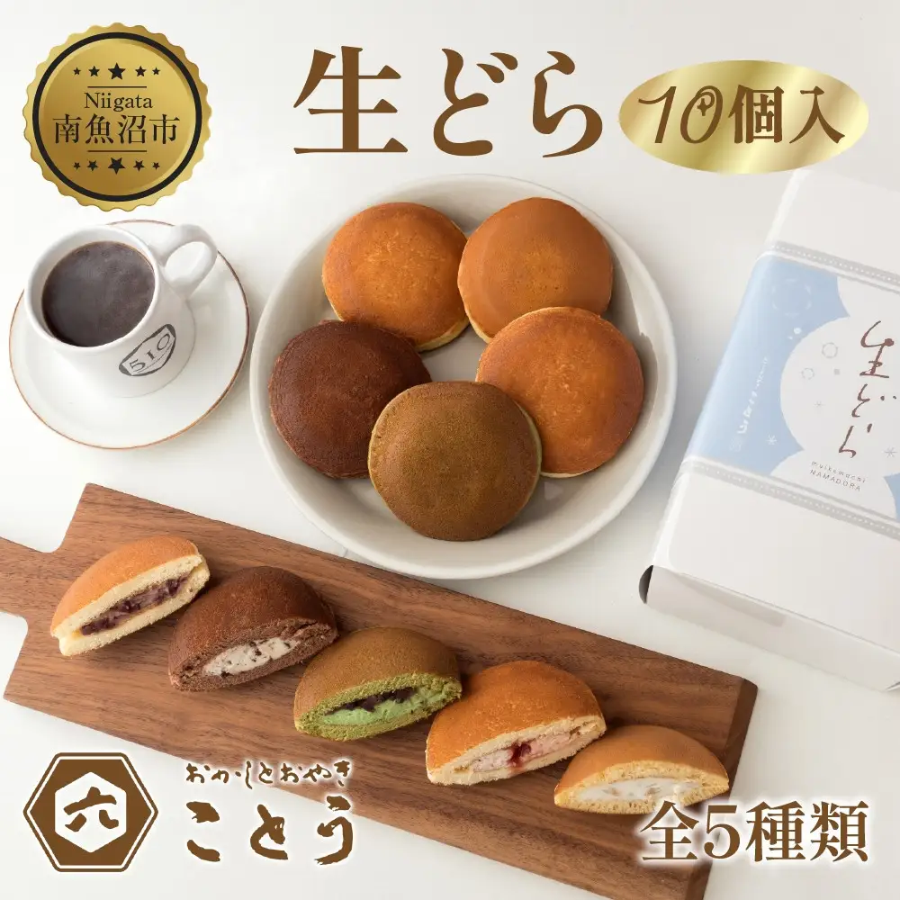 生どら 5種類×2個 計10個入 餡 あん 焼き菓子 スイーツ どら焼き 新潟スイーツ お取り寄せ 北海道産 小豆 ギフト お菓子 和菓子 お土産 プレゼント 個包装 お祝い イベント スイーツ ご褒美 おやつ お取り寄せ おかしとおやき ことう 送料無料 新潟県 南魚沼市