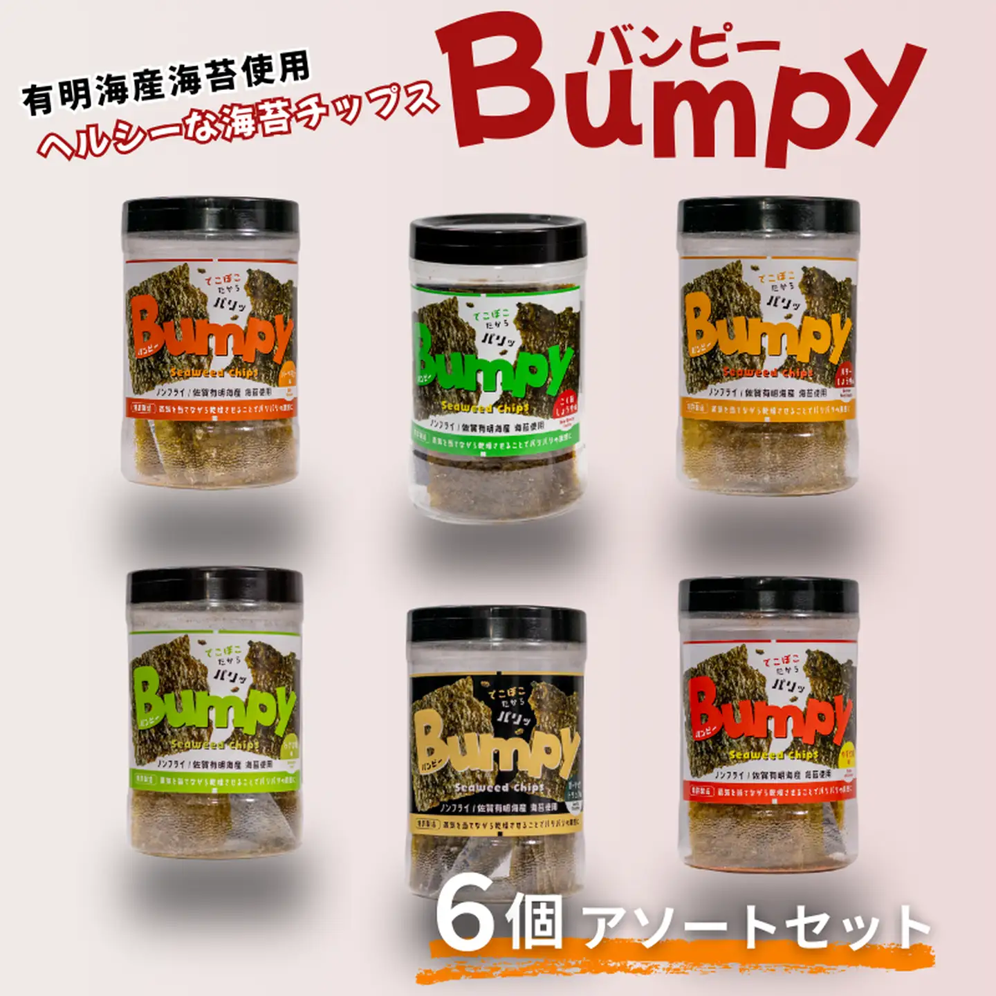 有明海産海苔使用 ヘルシーな海苔チップス「Bumpy（バンピー）」6個アソートセット：B125-015