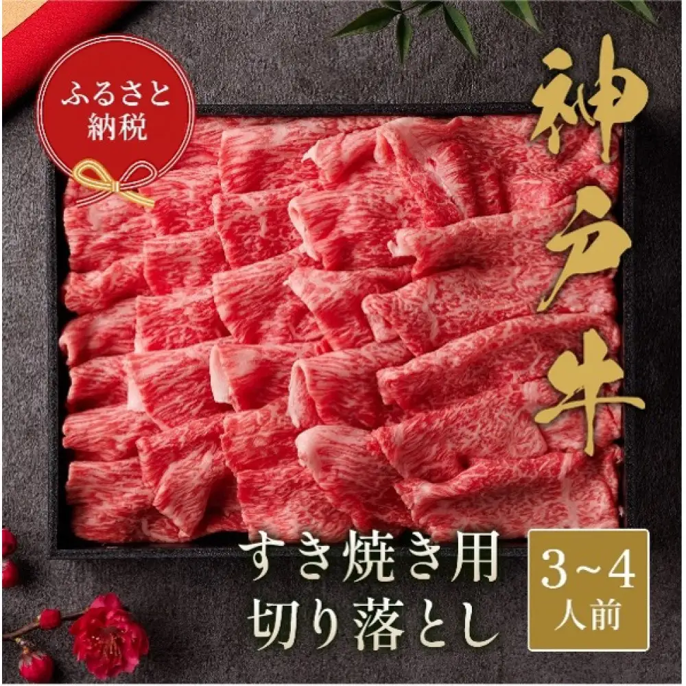 【和牛セレブ】神戸牛 すき焼き切り落とし 600g【黒折箱入り】