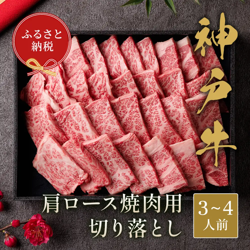 【和牛セレブ】神戸牛 肩ロース焼肉切り落とし600g 【黒折箱入り】