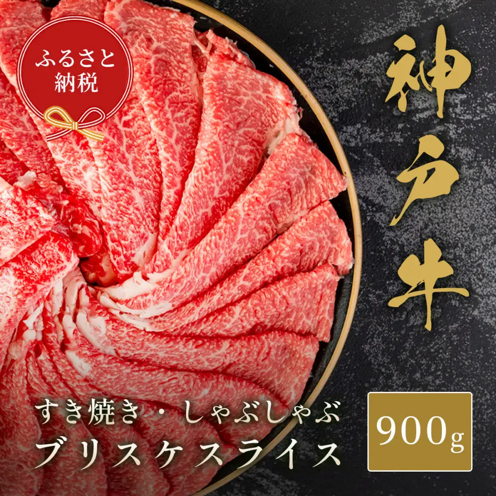 【和牛セレブ】神戸牛すき焼き・しゃぶしゃぶスライス（ブリスケ）900g