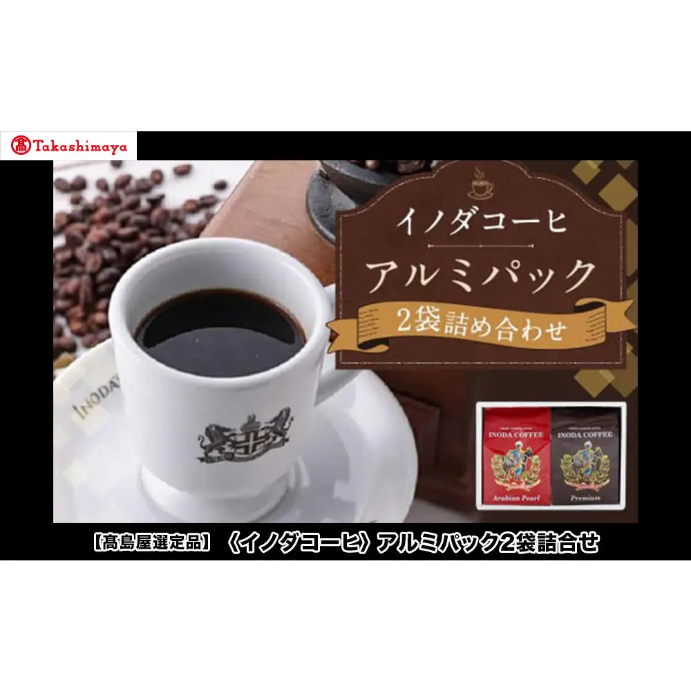 【高島屋選定品】【イノダコーヒ】アルミパック2袋詰合せ