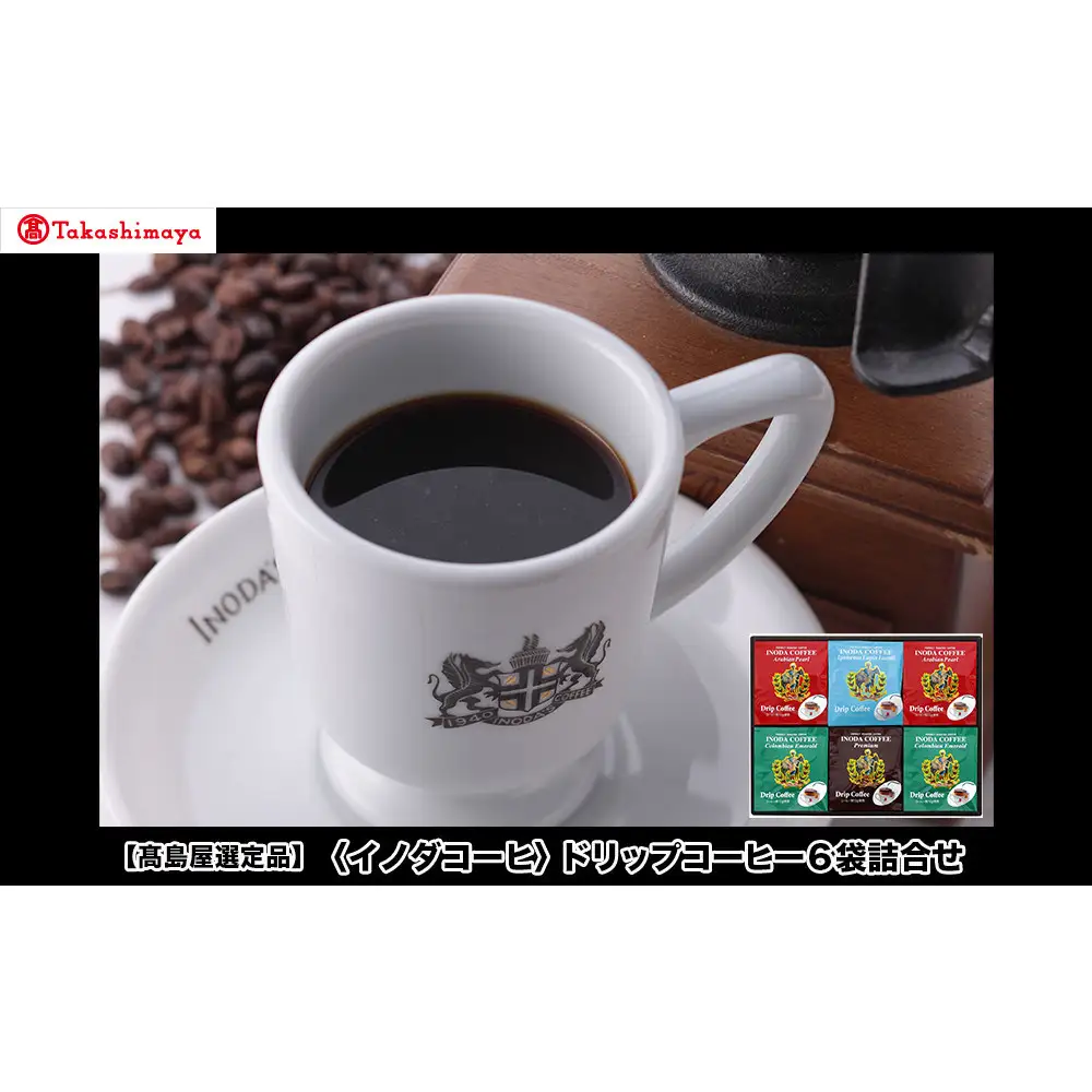 【高島屋選定品】【イノダコーヒ】ドリップコーヒー6袋詰合せ 