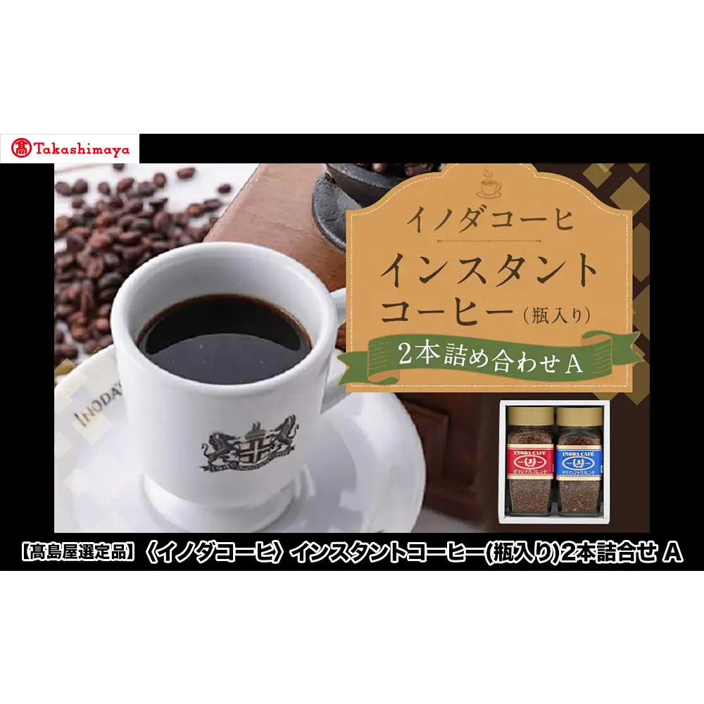 【高島屋選定品】【イノダコーヒ】インスタントコーヒー（瓶入り）2本詰合せA