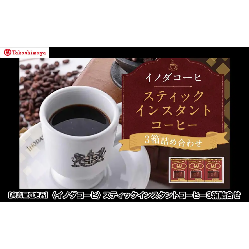 【高島屋選定品】【イノダコーヒ】スティックインスタントコーヒー3箱詰合せ