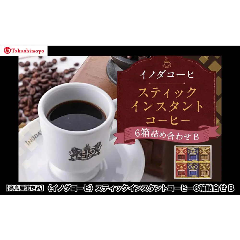 【高島屋選定品】【イノダコーヒ】スティックインスタントコーヒー6箱詰合せB