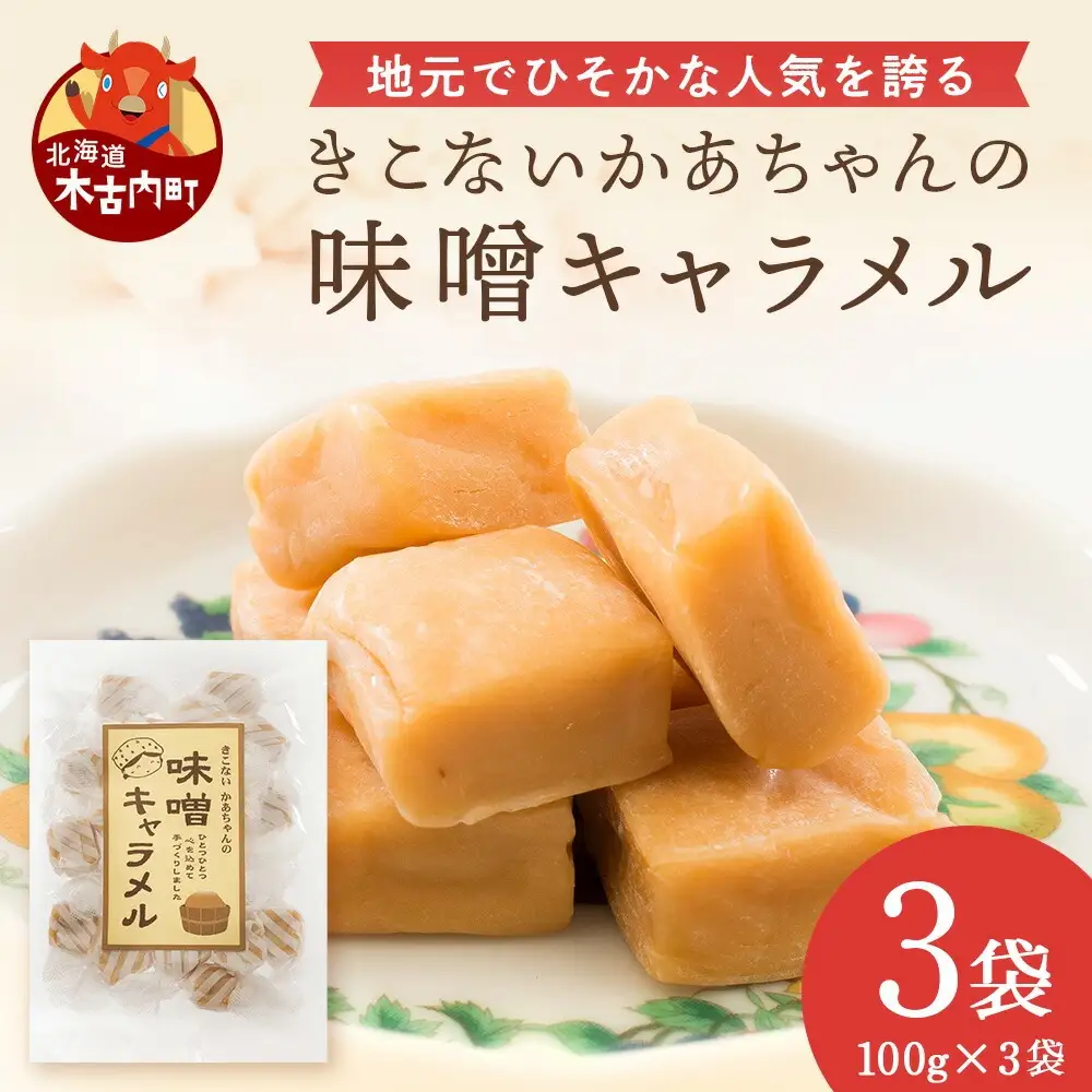 きこない かあちゃんの手づくり 味噌キャラメル 3袋