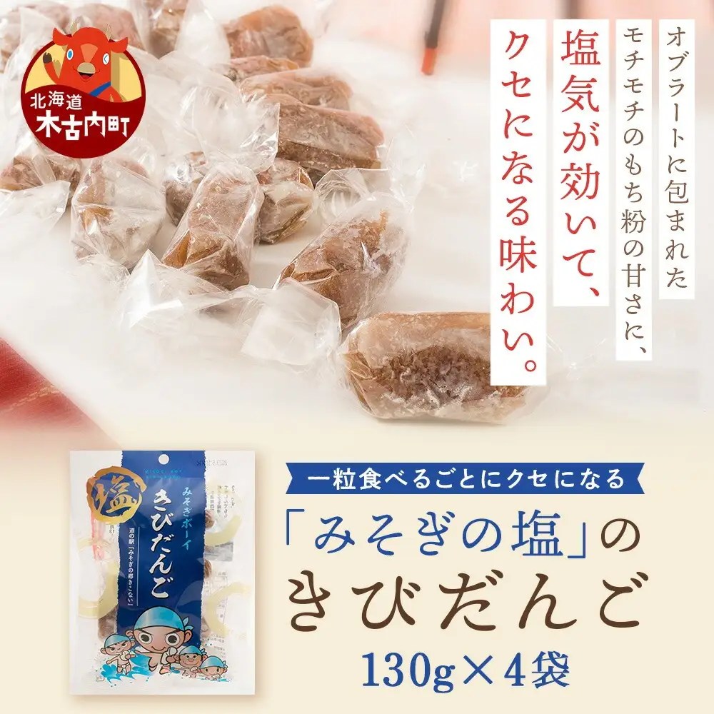 みそぎボーイ　塩きびだんご 4袋