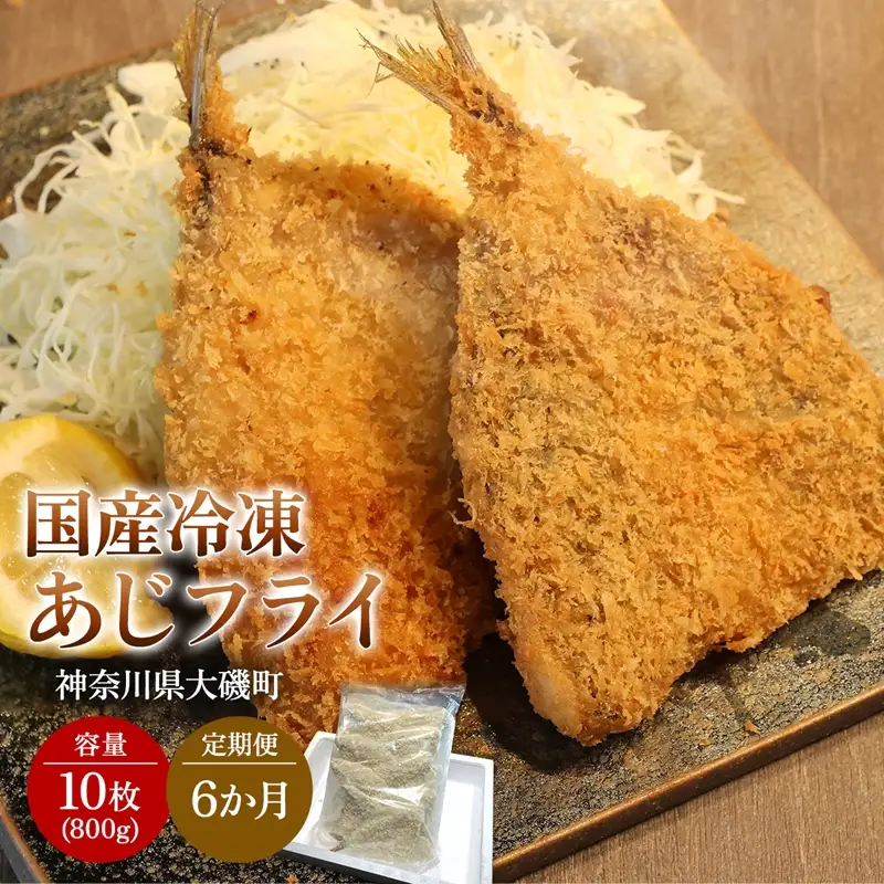 【定期便6カ月】国産あじフライ 10枚【冷凍 鯵 アジ 冷凍アジフライ 魚介類 海鮮 惣菜 おかず ギフト 簡単調理 冷凍配送 送料無料 神奈川県 大磯町】