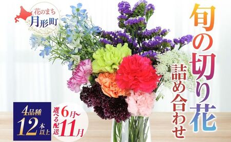 ＜選べる配送月＞ 北海道 花 詰め合わせ 4品種 12本以上 切り花 切花 花束 ブーケ 季節 旬 生花 フラワー アレンジメント 記念日 産地直送 つきがたふるさと花の会 10月お届け