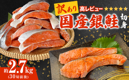 訳あり 国産 銀鮭 定塩切身 どっさり 2.7kg 鮭