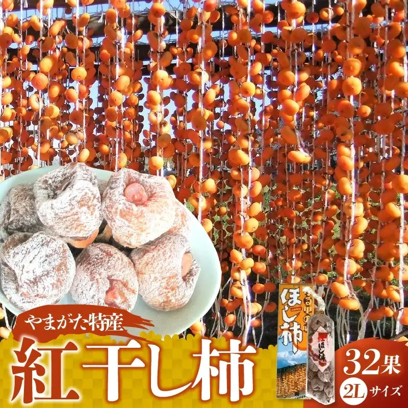 紅干し柿３２果　２Ｌサイズ以上　0112-2623