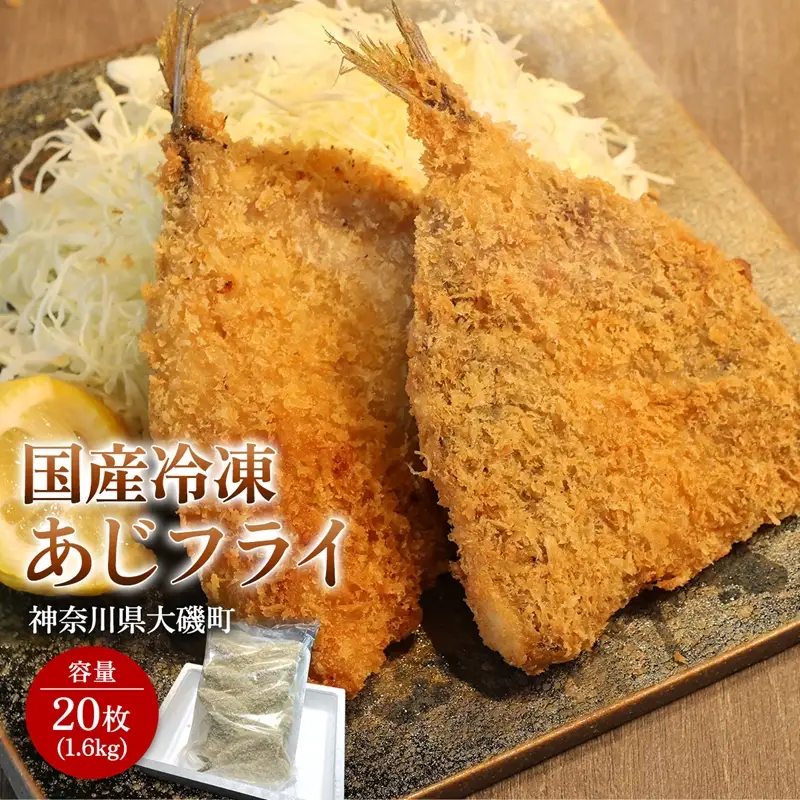 国産あじフライ 20枚【冷凍 鯵 アジ 冷凍アジフライ 魚介類 海鮮 惣菜 おかず ギフト 簡単調理 冷凍配送 送料無料 神奈川県 大磯町】