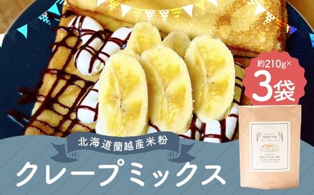 北海道蘭越産 米粉クレープ （3個入り） グルテンフリー 約210g×3個 （計約630g） ミックス粉 ミックス クレープ 米粉 スイーツ デザート お菓子 菓子 洋菓子 ゆめぴりか 北海道 蘭越町 常温