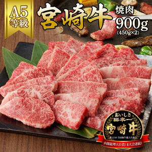 宮崎牛焼肉900g(450g×2ﾊﾟｯｸ) N061-YC121