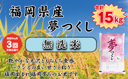 BZ-010_【令和7年産新米先行予約】【定期便3か月】【無洗米】食味鑑定士厳選　 福岡県産夢つくし5kg（5kg×1）3ヶ月連続で！　計15kg