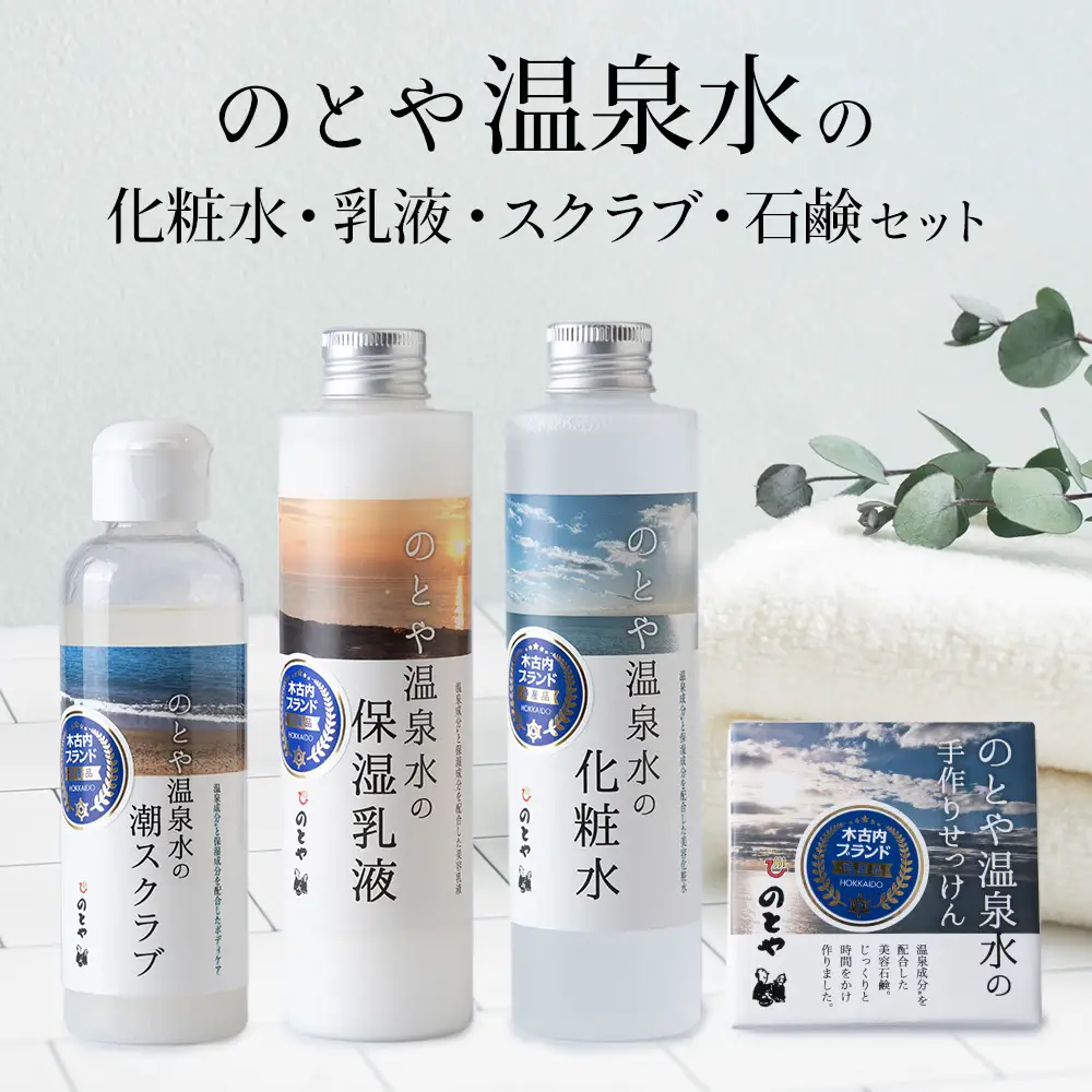 温泉水の化粧水・乳液・スクラブ・石鹸セット