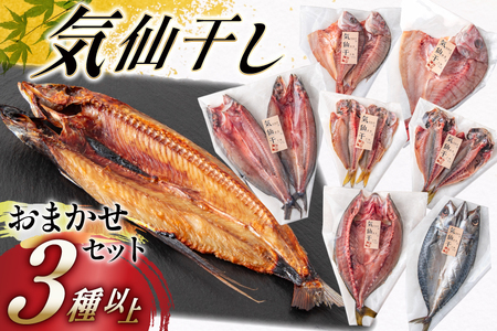 干物 気仙干し 干物おまかせセット 3種 [気仙沼市物産振興協会 宮城県 気仙沼市 20565585]