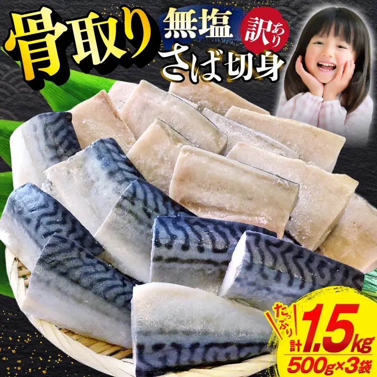 さば 切身 計1.5kg (500g×3p) 無塩 鯖 骨取り [宮城県 気仙沼市 20565640] 訳あり小分け