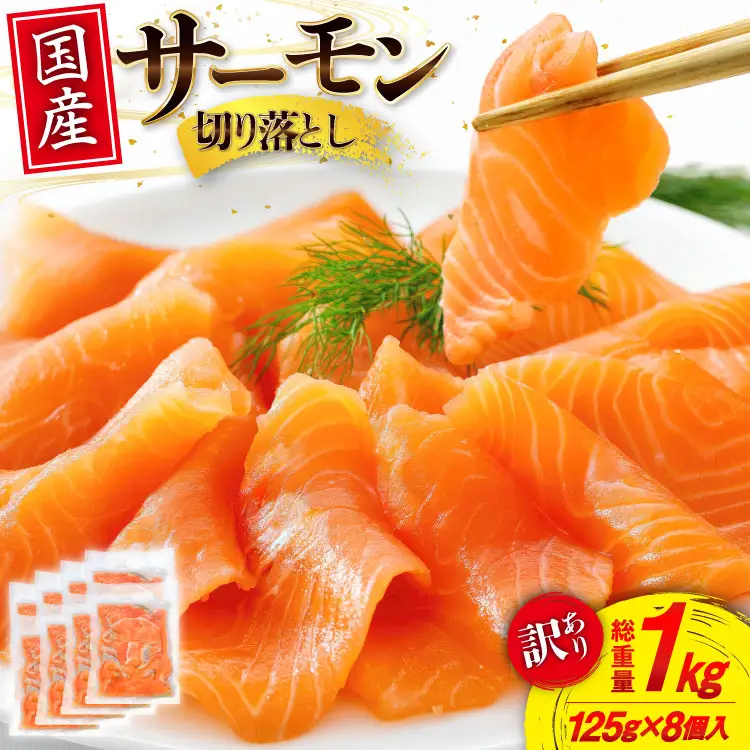 訳あり 国産 サーモン 切り落し おさしみ用 125g×8p 計1kg 個包装 [足利本店 宮城県 気仙沼市 20565636] 魚介 魚 海鮮 鮭 銀鮭 生食用 刺身 お刺し身 刺し身 国産銀鮭 冷凍 訳アリ 訳アリ 真空パック