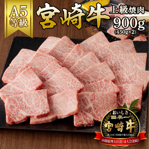 宮崎牛上級焼肉900g(450g×2ﾊﾟｯｸ) N061-YD0201