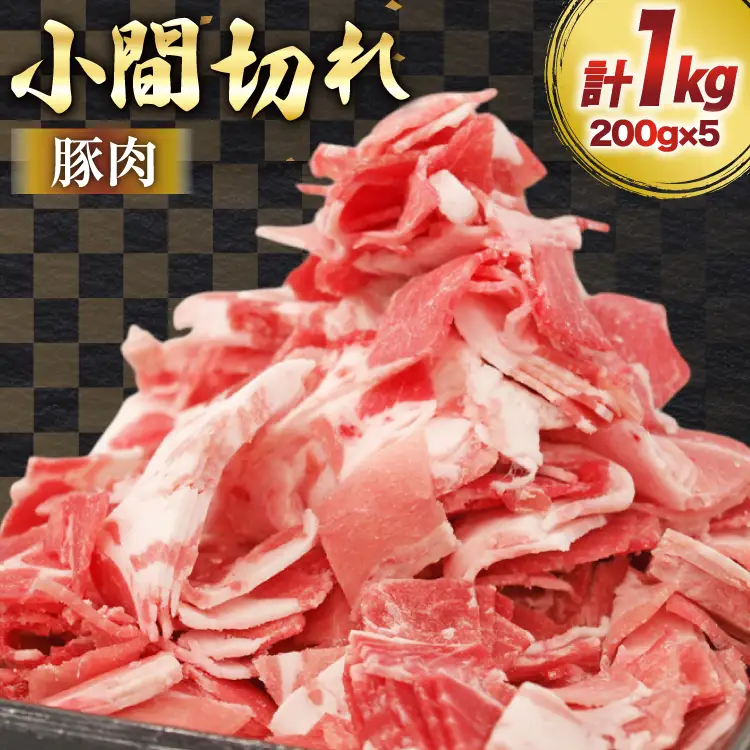 豚肉 宮崎県産 豚 小間切れ 200g 5P 計1kg [マルミヤストア 宮崎県 美郷町 31ag0144]