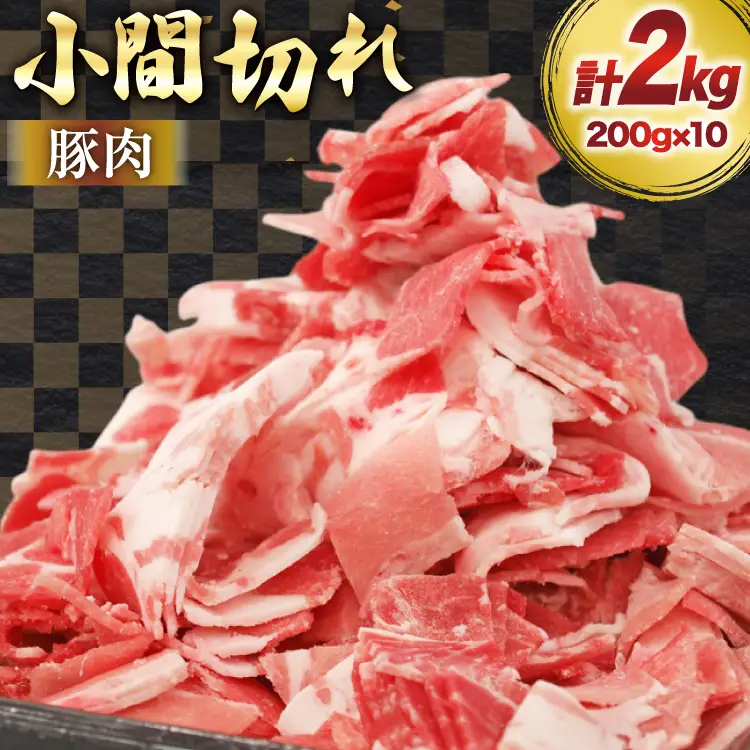豚肉 宮崎県産 豚 小間切れ 200g 10P 計2kg [マルミヤストア 宮崎県 美郷町 31ag0143]