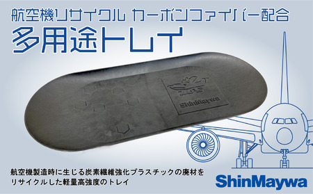 【多用途トレイ】